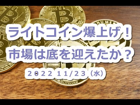 LTCライトコイン爆上げ!仮想通貨市場は底を迎えたか?