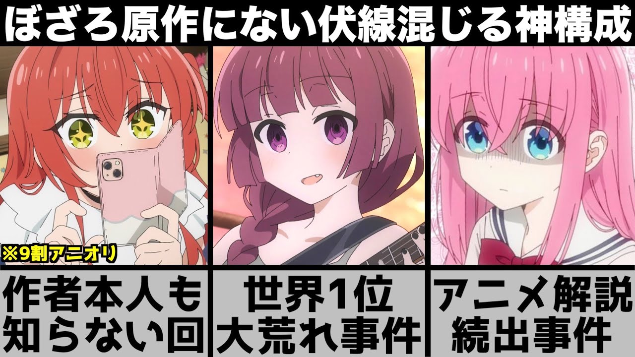 作者『なにこれ』圏外から世界評価1位に!しかし..『ぼっち・ざ・ろっく!』アニメのヤバさを原作と比較しながら解説します【2022年秋アニメ】【2022年アニメ】【おすすめアニメ】【7話】