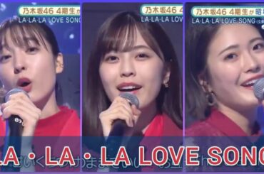 乃木坂スター誕生【早川聖来・柴田柚菜・清宮レイ】『LA.LA.LA LOVE SONG』