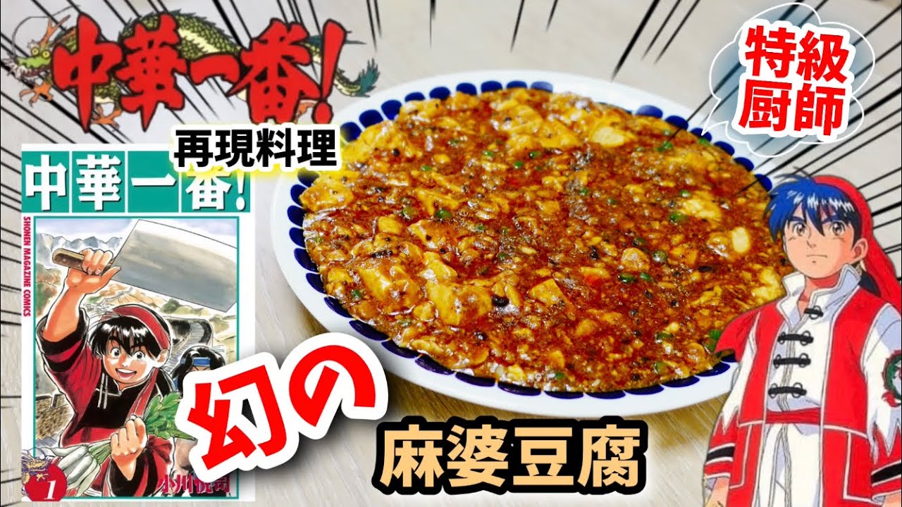 【漫画飯再現料理】幻の麻婆豆腐 中華一番 アニメ飯再現レシピ