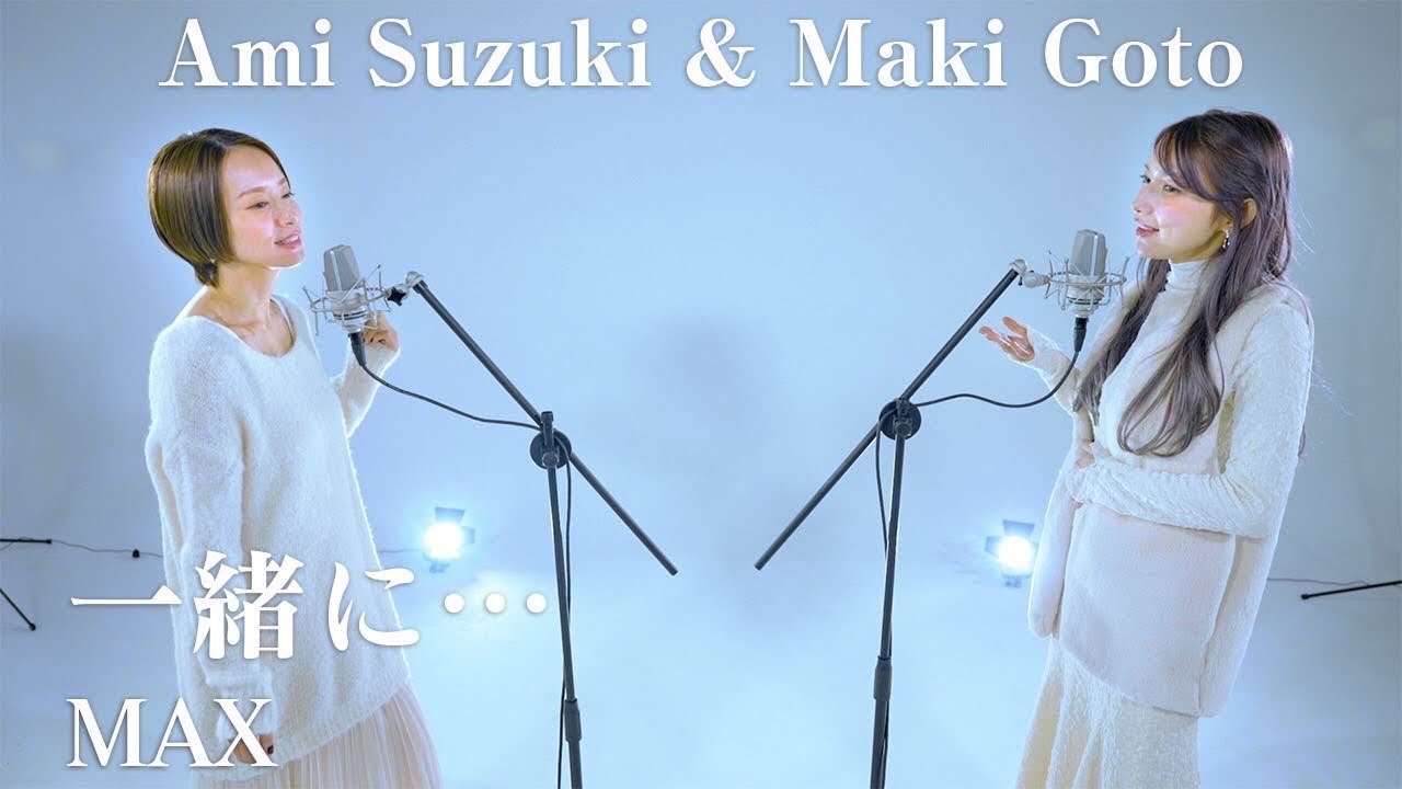 鈴木亜美 × 後藤真希『一緒に・・・』歌ってみた | 4K