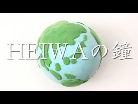 【合唱曲】HEIWAの鐘 / 歌詞付き