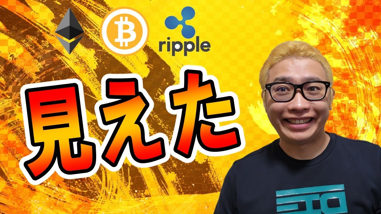 【仮想通貨 ビットコインBTC & アルトコイン 分析】👀見えた👀!!