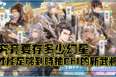 三國志幻想大陸 | 聊聊到时 Ch1 要多少幻星  | Orient Arcadia | オリエントアルカディア
