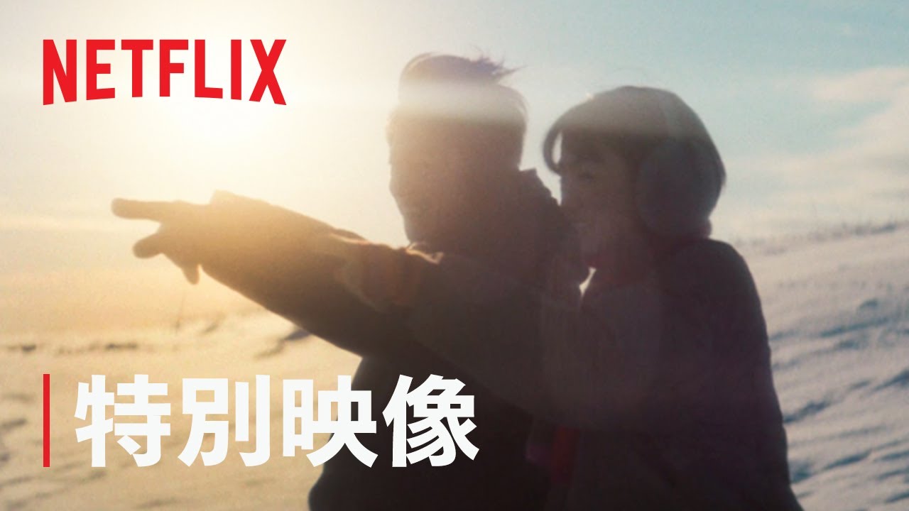 『First Love 初恋』特別映像「初恋」ショート版 – Netflix