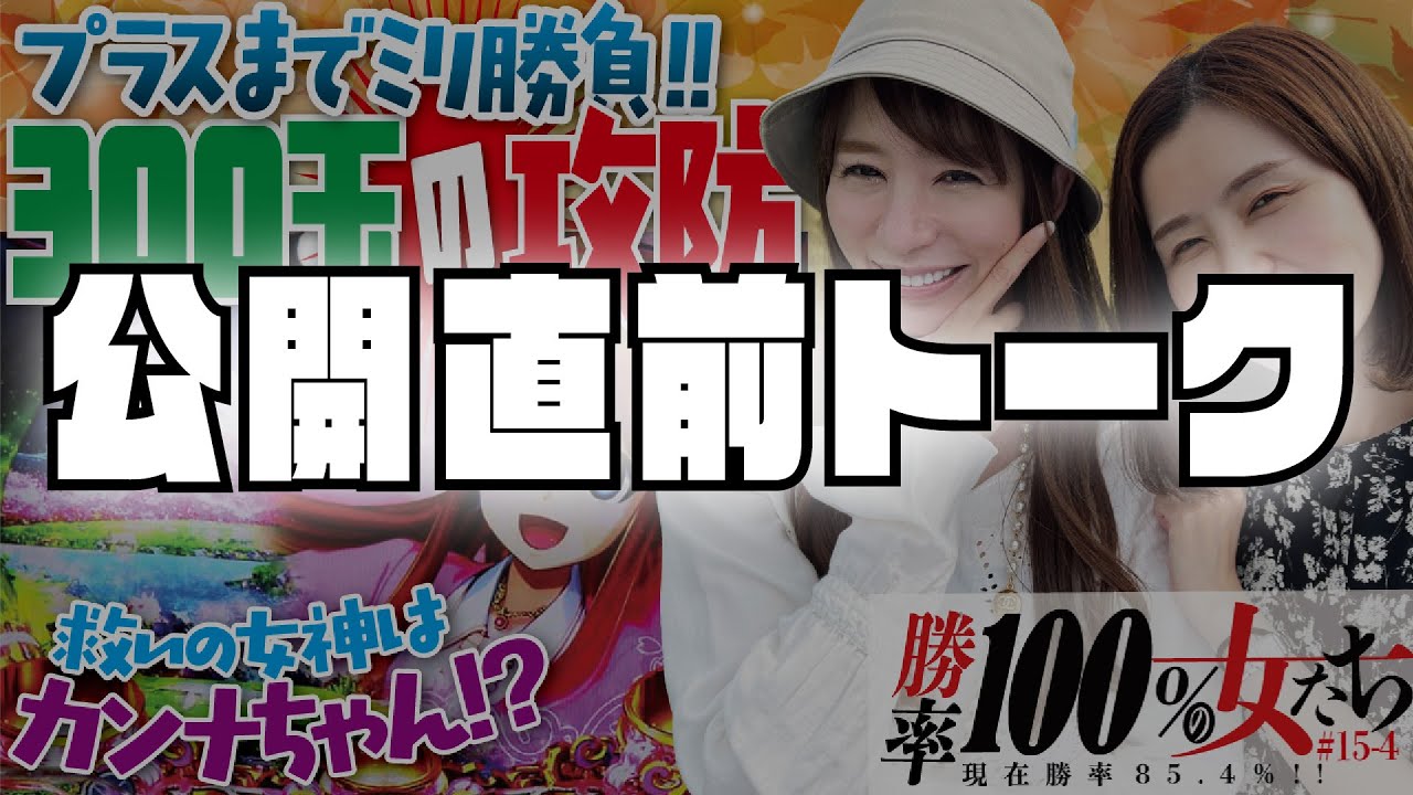 公開直前トーク!!「勝率100%の女たち(現在勝率87.5%)」#67(17-3) #青山りょう #しおねえ #パチンコ