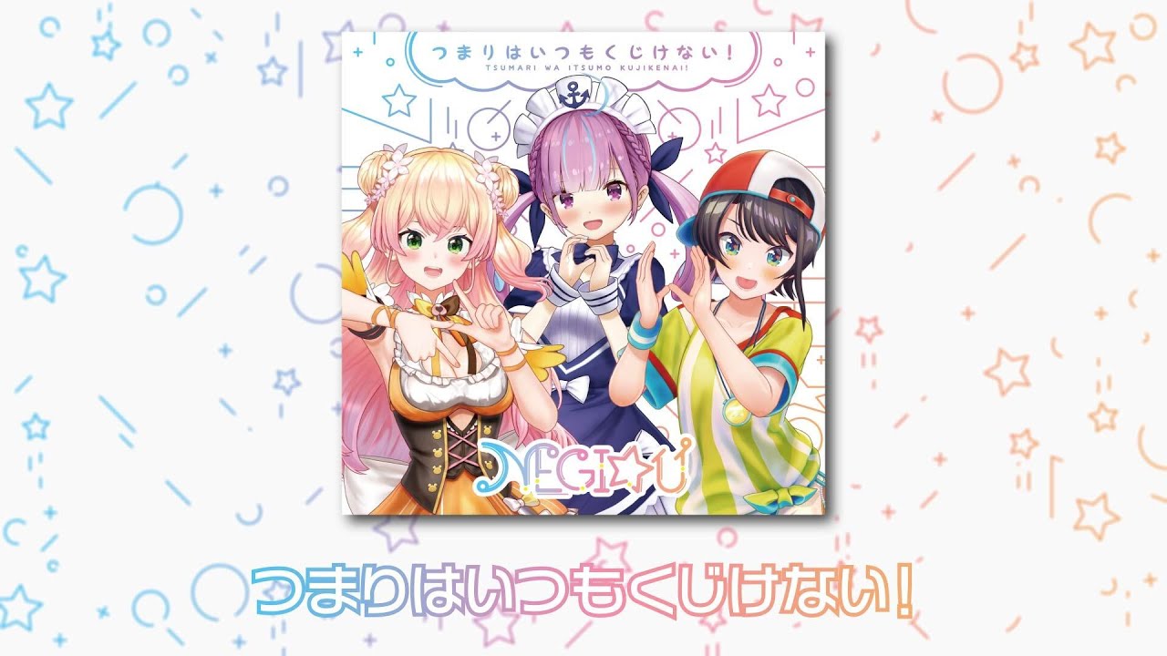 【NEGI☆U】つまりはいつもくじけない! -Short ver-【TVアニメ「ジャヒー様はくじけない!」第1クールエンディング主題歌】