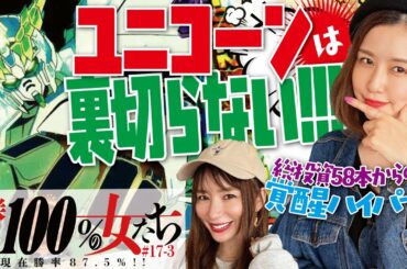 ユニコーンは裏切らない!! 2人の反撃開始!! 「勝率100%の女たち(現在勝率87.5%)」#67(17-3)  #青山りょう #しおねえ【P Re:ゼロ鬼がかりver.・PF機動戦士ガンダムUC】