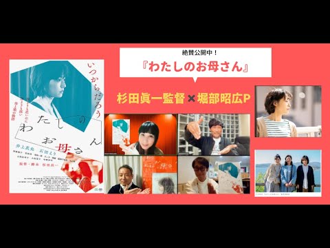 ゲスト:井上真央主演 映画「わたしのお母さん」杉田真一監督&堀部昭広プロデューサー