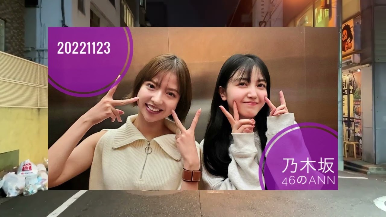 20221123 乃木坂46のオールナイトニッポン 久保史緒里 和田まあや