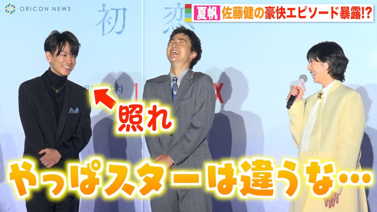 夏帆、佐藤健の男気溢れる豪快エピソードを告白「やっぱスターは違うな…」 中尾明慶の撮影秘話にキャスト爆笑!? Netflixシリーズ『First Love 初恋』配信記念プレミアイベント