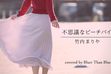 竹内まりや/不思議なピーチパイ【歌詞/ローマ字/英訳】(COVER)