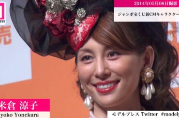 米倉涼子の豪華絢爛ドレス 原田泰造を従え登場