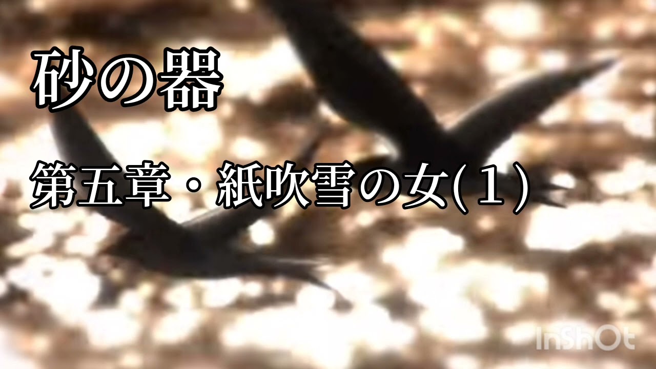砂の器【第5章・紙吹雪の女(1)】