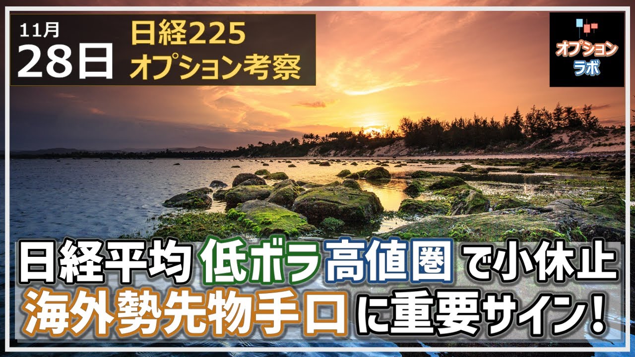 【日経225オプション考察】11/28 日経平均 高値圏で小休止。週足と海外勢先物手口が示すサインとは?