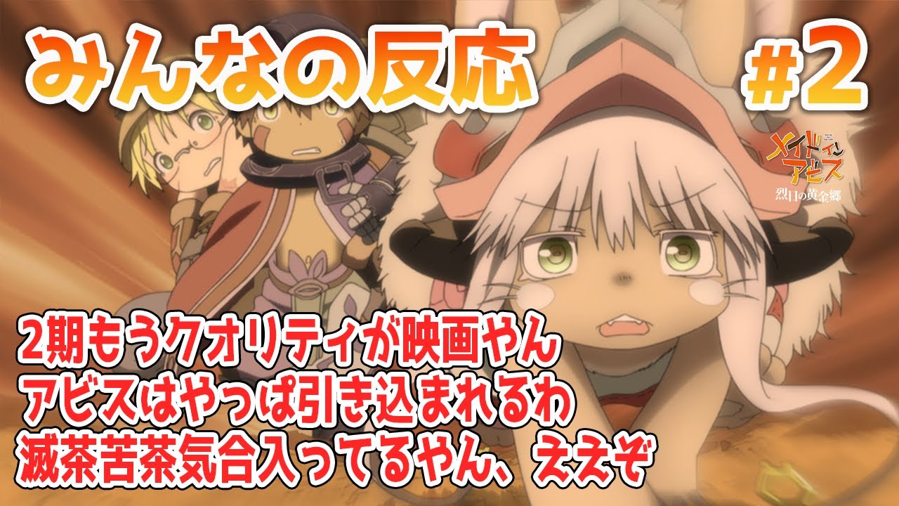 【みんなの反応】メイドインアビス 2期 2話【アニメ感想】