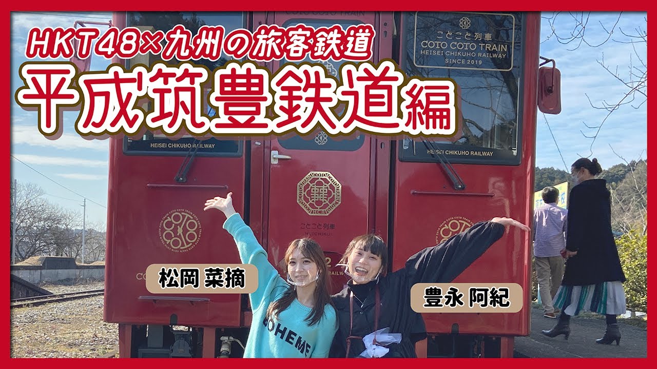 HKT48のさぁ!元気に 大好きな九州手帖 平成筑豊鉄道株式会社 編