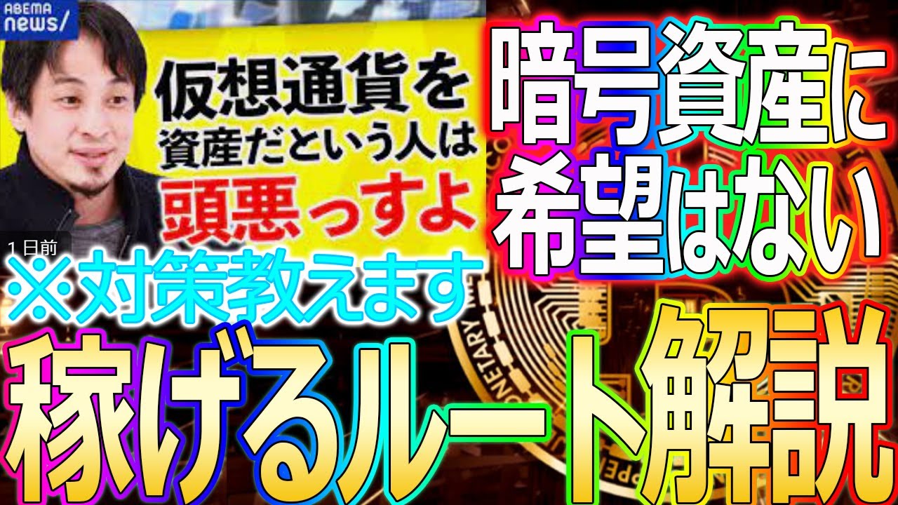 仮想通貨は終わりです。。稼げるルートはいくらでもありますが笑【暗号資産】【ひろゆき】
