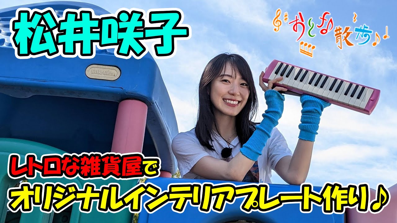 松井咲子が川口市のレトロな雑貨屋でオリジナルインテリアプレートを作る♪【おとな散歩】