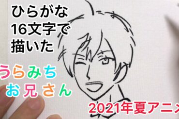 ひらがな16文字で描いたうらみちお兄さん【表田裏道】