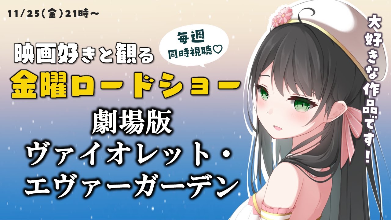 【 同時視聴 】 金曜ロードショー 「 劇場版 ヴァイオレット・エヴァーガーデン 」【 Vtuber 常世モコ 】
