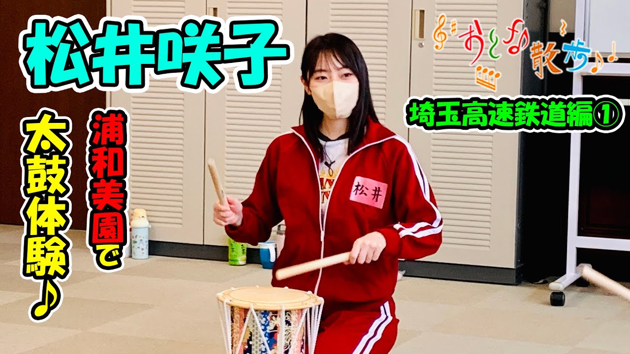 松井咲子が浦和美園のカルチャースクールで太鼓体験♪【おとな散歩】
