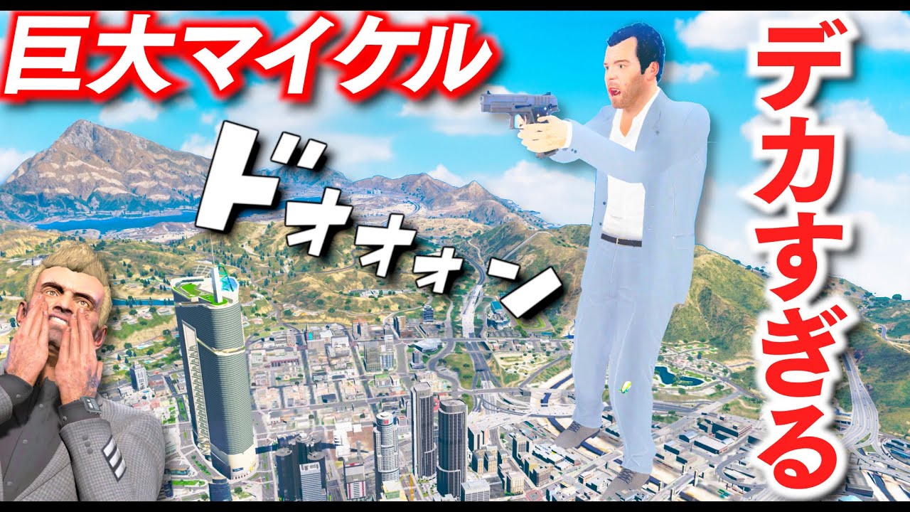 【GTA5】巨大マイケルを攻略する!ビルよりも高いデカすぎるマイケル!マイケルの体の中はどうなってるのか! 巨大マイケル vs 巨大フランクリン vs 巨大トレバーで背比べもしてみた!【ほぅ】