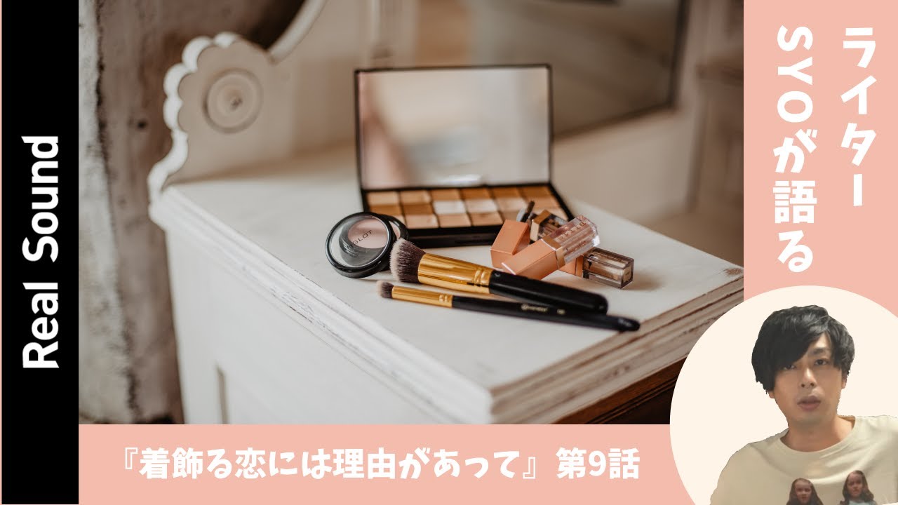 ドラマ『着飾る恋には理由があって』第9話を解説 夢に挫けた真柴が求めたものとは