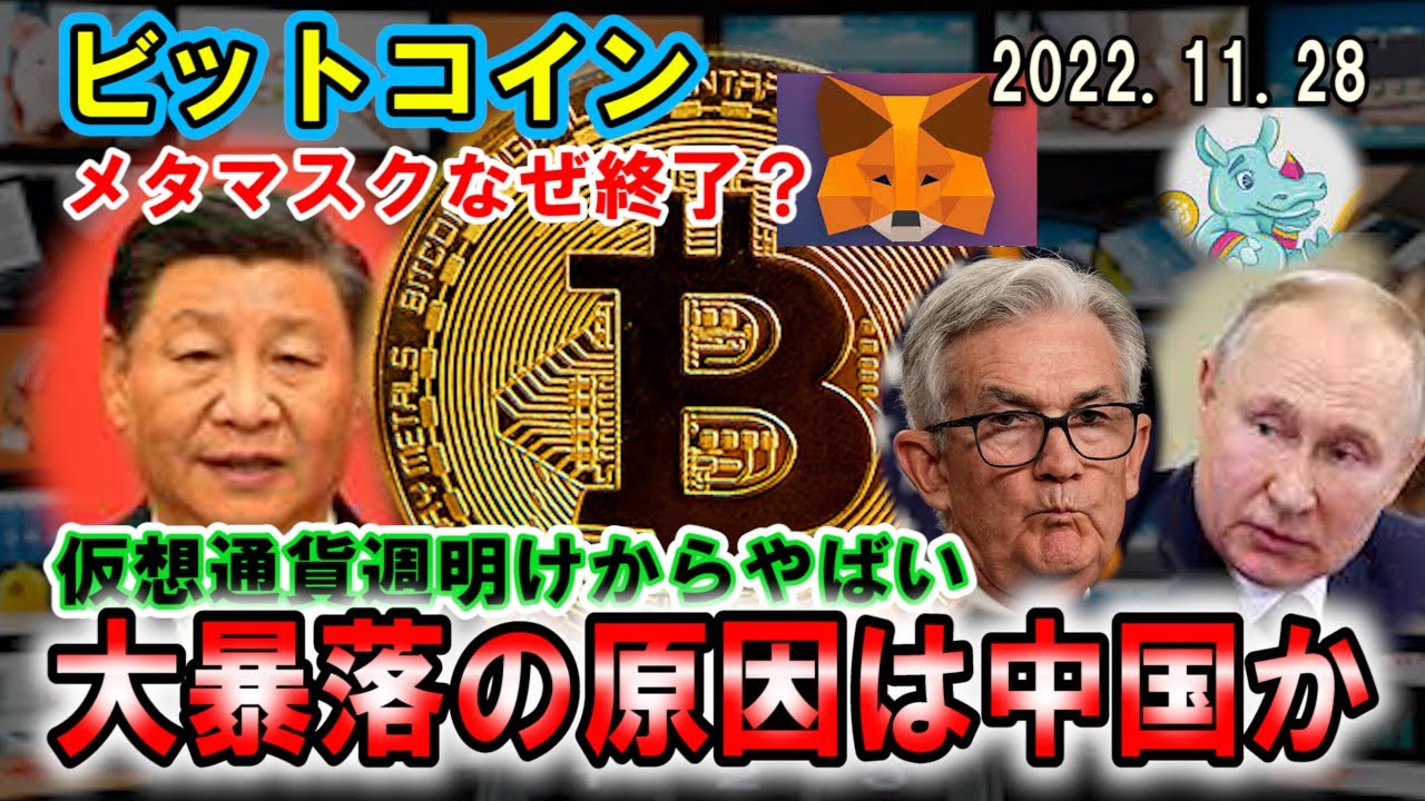 ビットコイン大暴落!中国とロシアが関与!?メタマスクがなぜオワコン?仮想通貨よどうなっていくのか