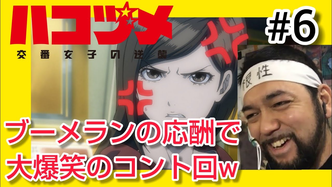 ハコヅメ〜交番女子の逆襲〜 6話を観たリアクション【100%コント回でひたすら腹筋崩壊w】HAKOZUME ep6 reaction 同時視聴 反応 大道芸人