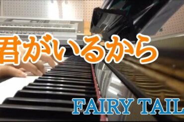 【サキ&あけみん】君がいるから/下川みくに『FAIRYTAIL』ED