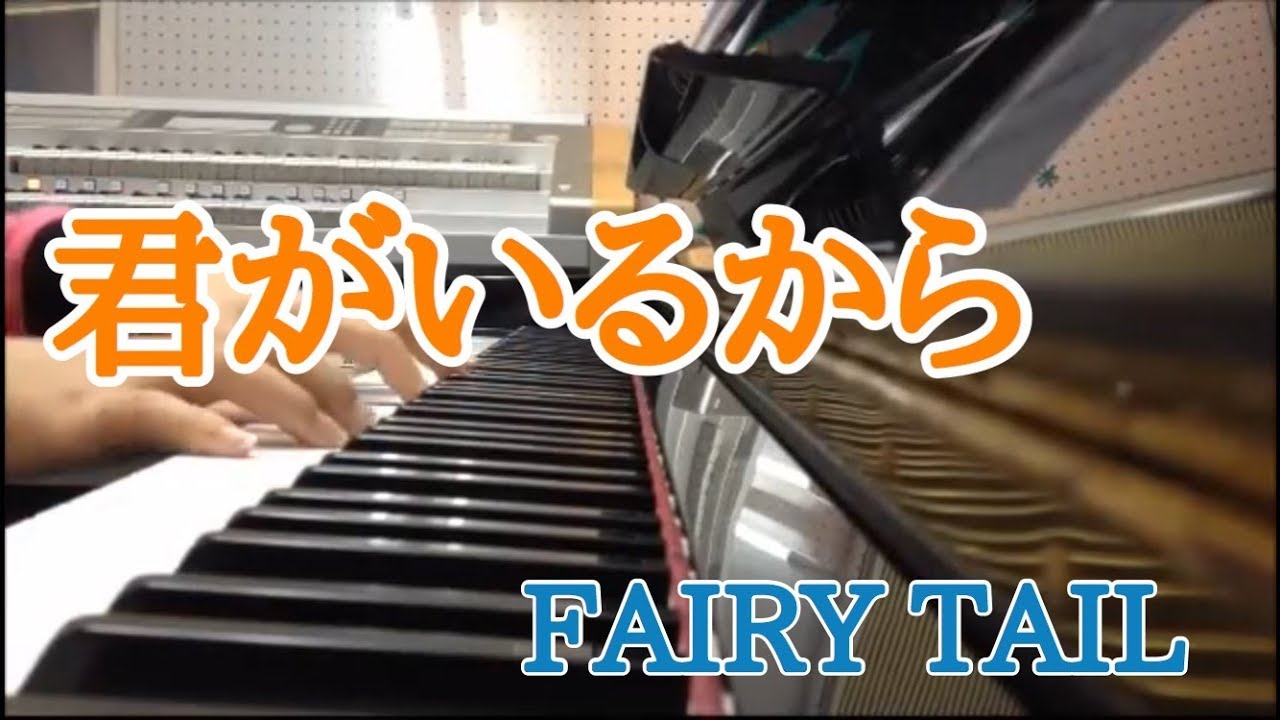 【サキ&あけみん】君がいるから/下川みくに『FAIRYTAIL』ED