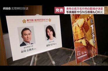 来年の百万石行列 前田利家公役とお松の方役を発表