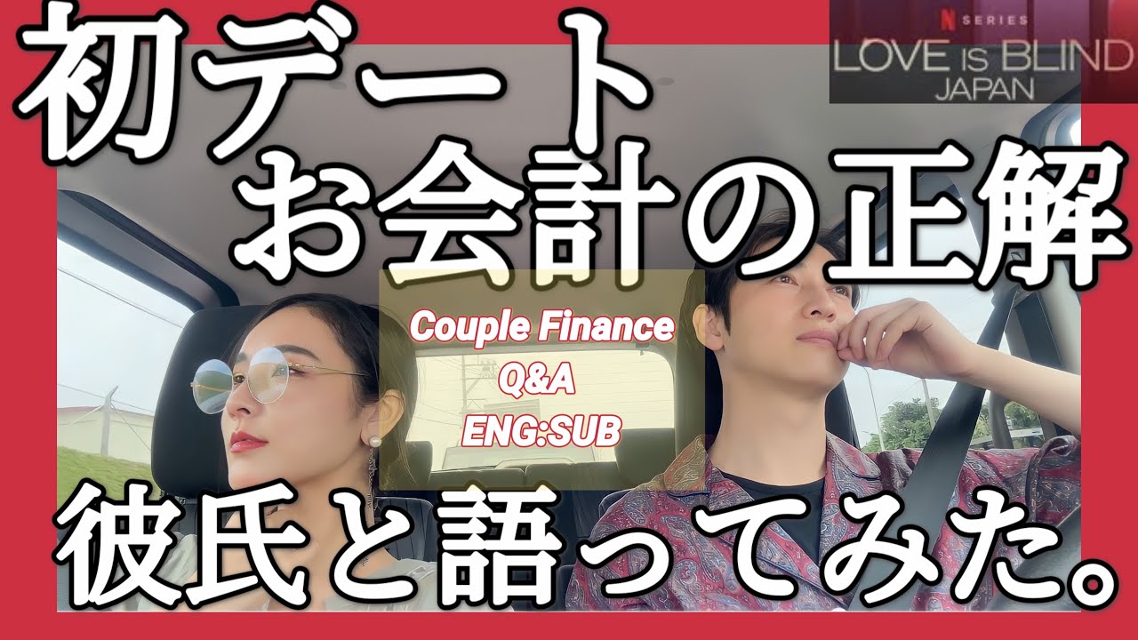 【カップル議論】初デート、お財布出すべき?👛💰LoveIsBlind:Japan /Mori&Ayano Q&A・About First date Payment