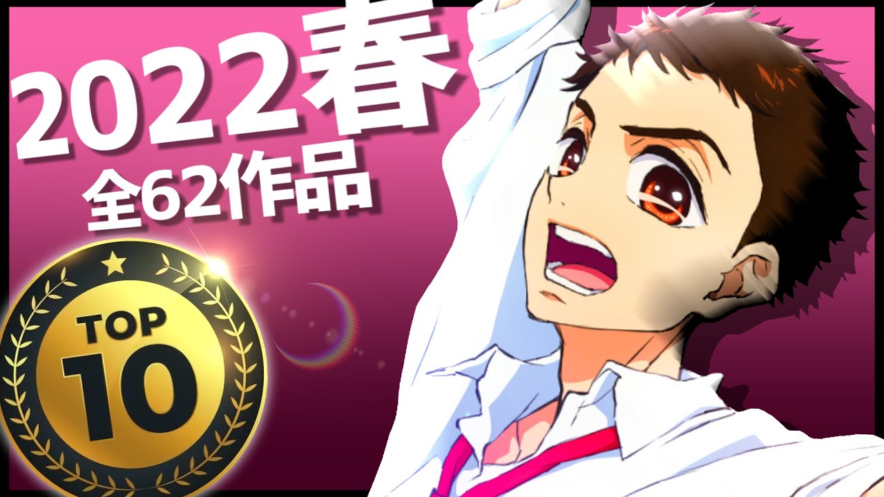【2022年春アニメ/全62作品】最多視聴数を誇るアニラン!【総合アニラン】