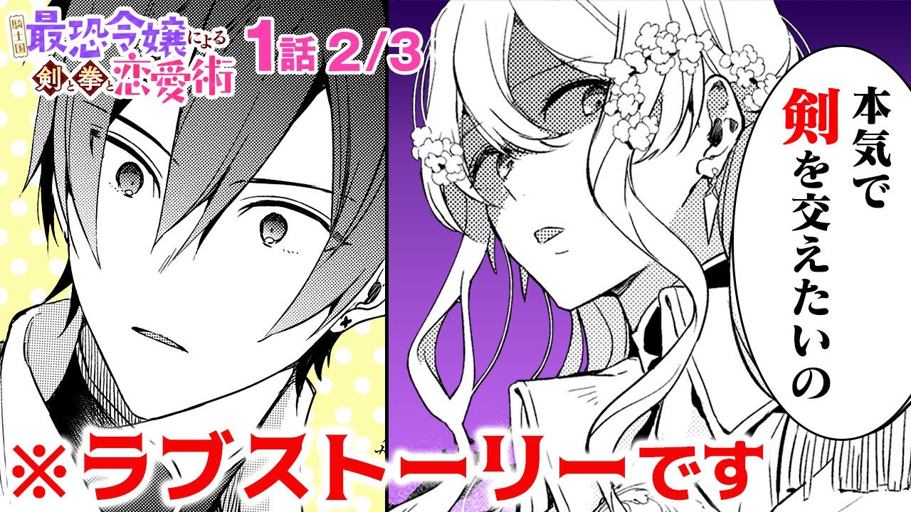 【恋愛漫画】好きな人が他の異性と仲良し!? 恋に疎い脳筋女子が取る行動がコチラ…。すれ違いラブコメ♡『騎士国最恐令嬢による剣と拳と恋愛術』第1話 2/3【ゼロサム/ボイスコミック】