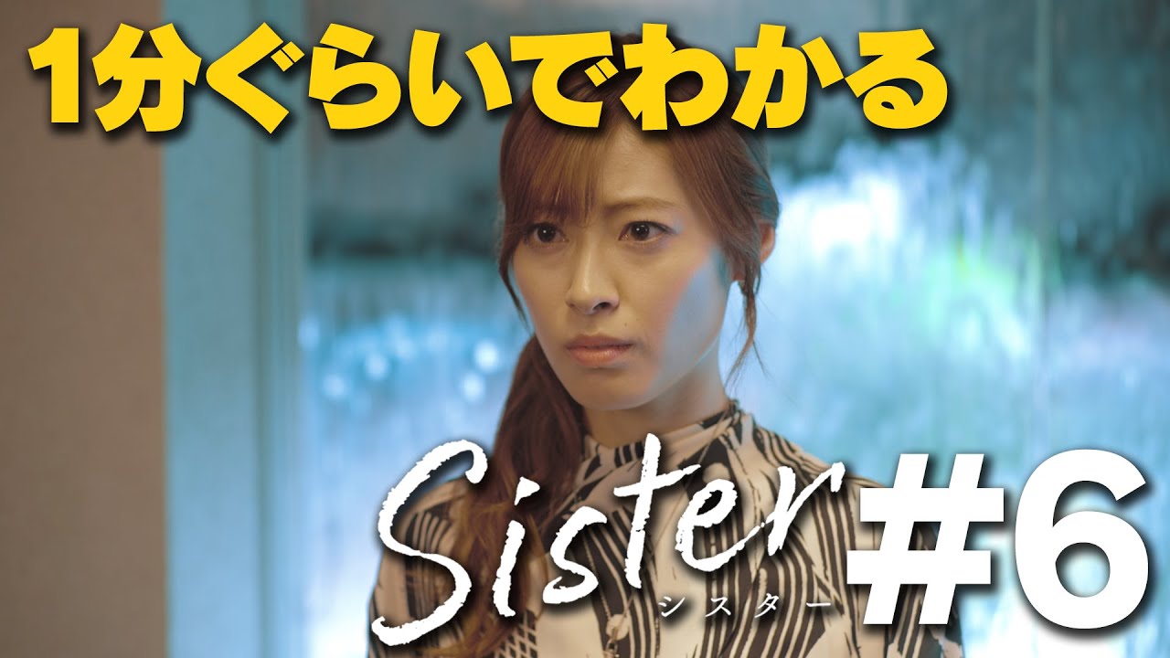 【第6話ダイジェスト】山本舞香&瀧本美織W主演「Sister」【第7話12月1日木曜よる11時59分】
