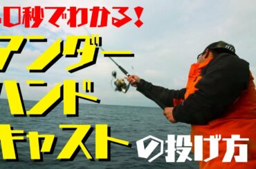 外房ヒラマサの基本 アンダーハンドキャストを解説