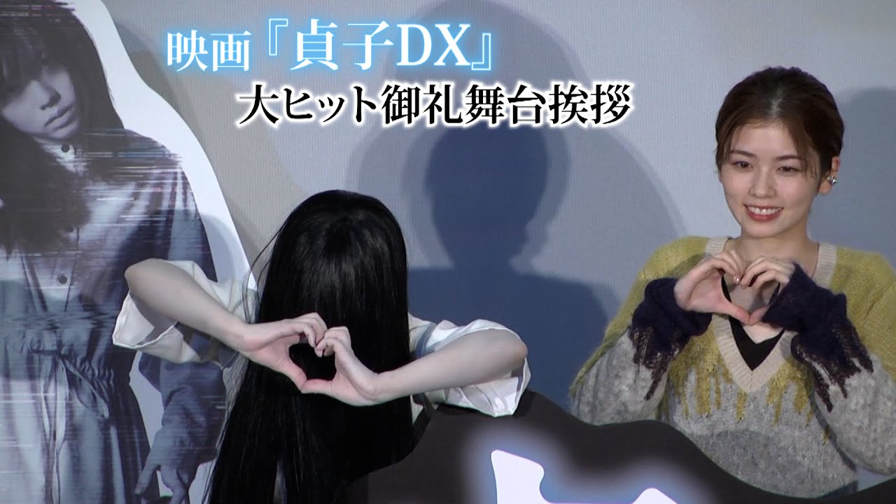 【小芝風花】”貞子化”初解禁!『貞子DX』大ヒット御礼舞台挨拶