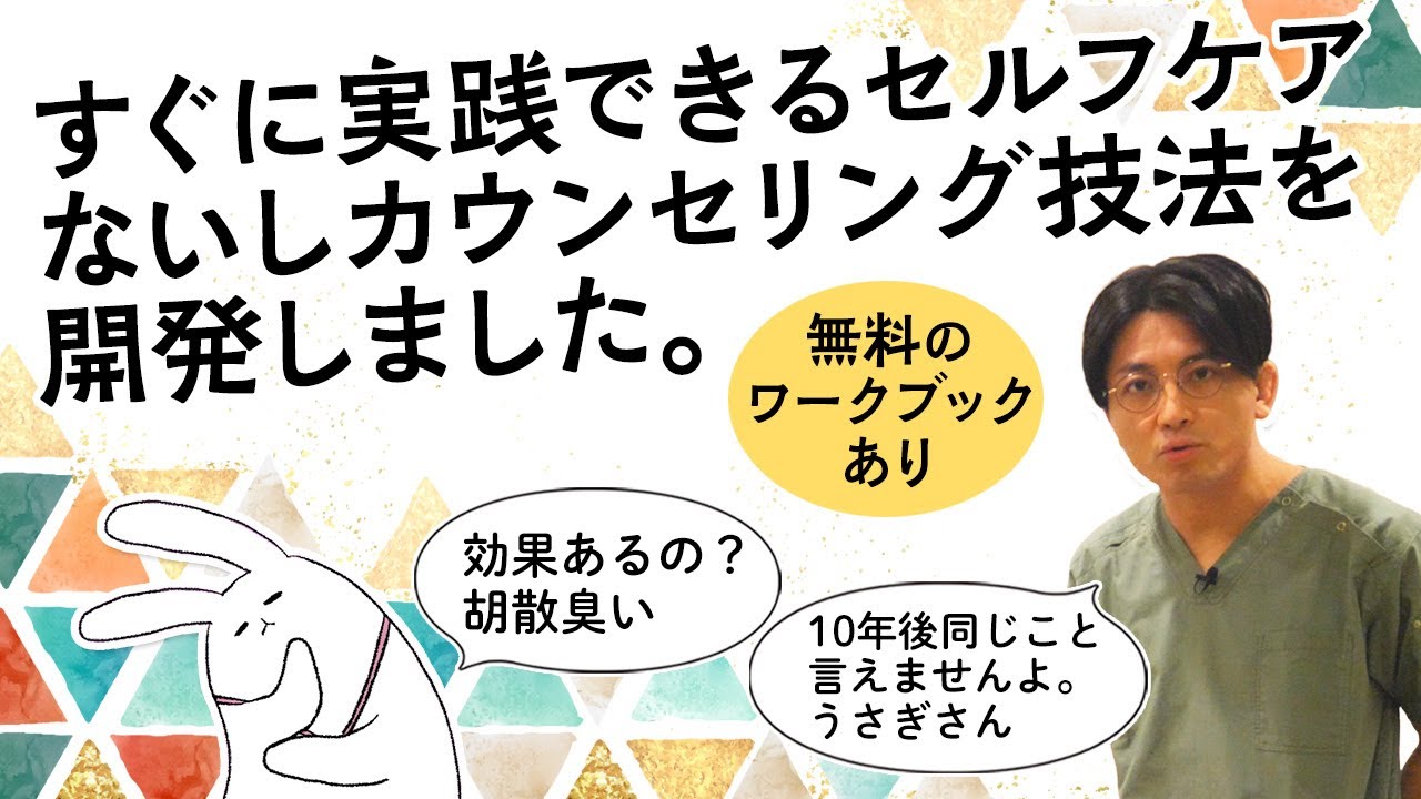 【無料ワークブックあり】すぐに実践できるセルフケアないしピアカウンセリング技法を開発しました。主観2.0の開発! #早稲田メンタルクリニック #精神科医 #益田裕介