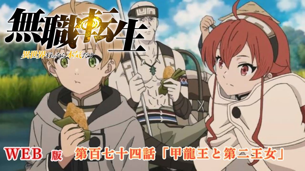 174 WEB版 『無職転生 - 異世界行ったら本気だす -』 第17章 青年期 王国編 第百七十四話「甲龍王と第二王女」