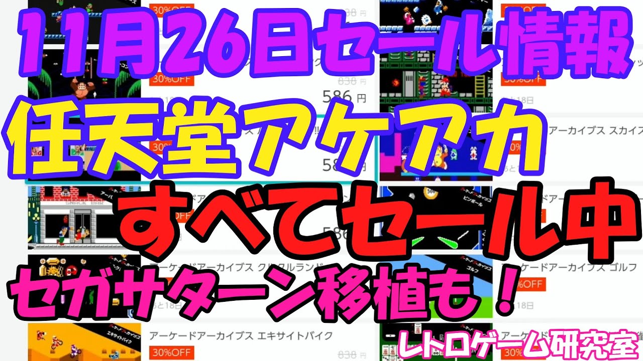 【レトロゲーム】任天堂アケアカセールが熱い! Nintendo Switchセール&新作情報 11月26日【Switch】