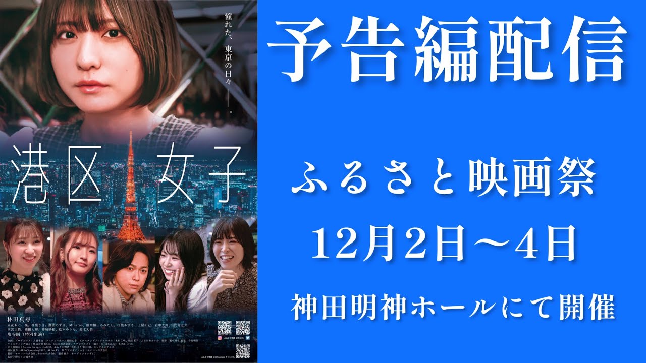 林田真尋初主演映画「港区女子」予告解禁!ふるさと映画祭にて12月4日舞台挨拶付き上映を予定
