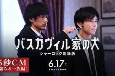 【華麗なる一族編】『バスカヴィル家の犬 シャーロック劇場版』15秒CM【2022年6月17日(金)公開】