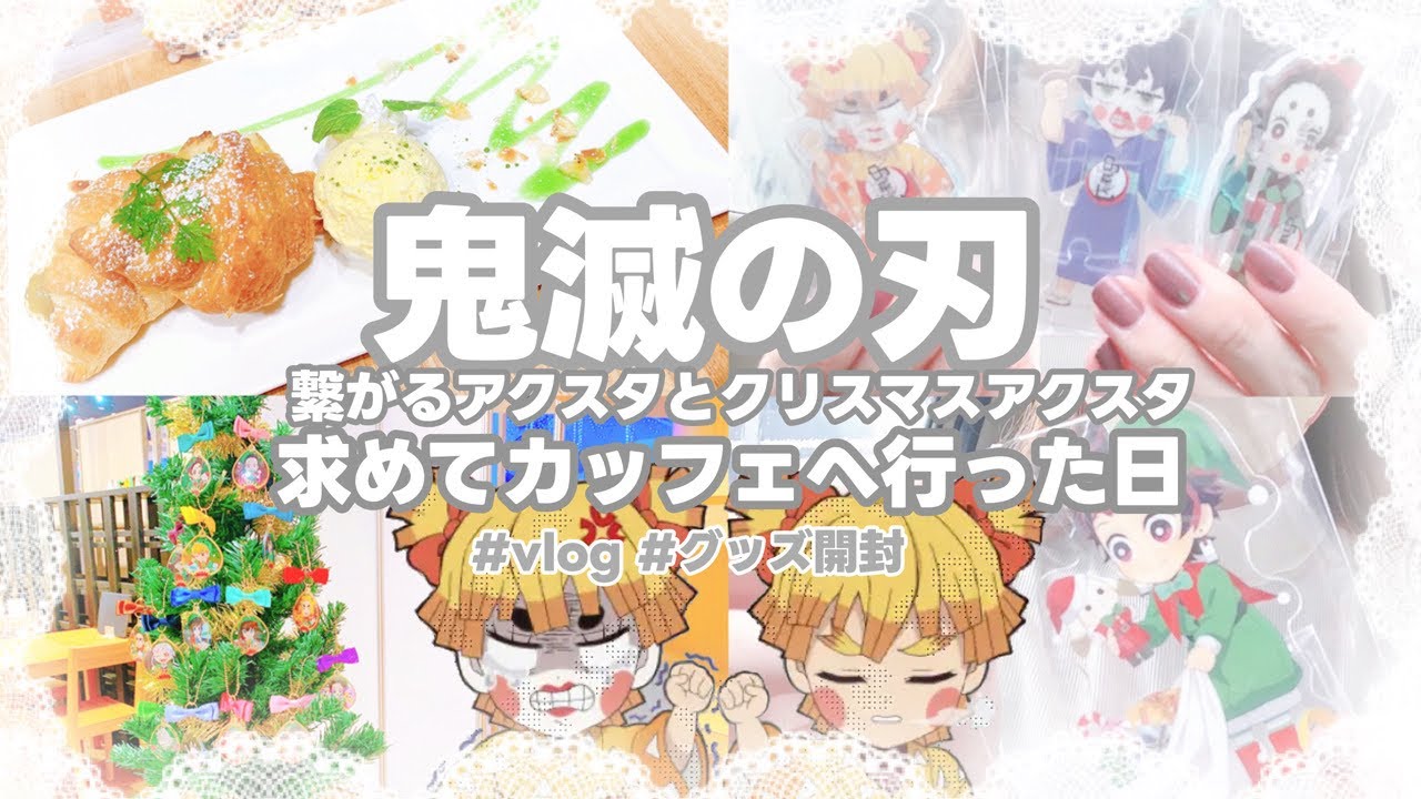 【鬼滅の刃】ついに出た!繋がるアクスタ遊郭編と2022クリスマスアクスタを求めてufotable cafeへ!【vlog風】