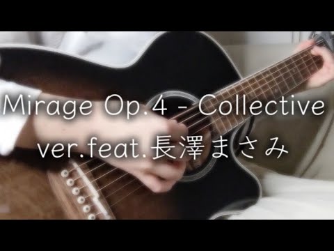 Mirage Op.4 – Collective ver. (feat. 長澤まさみ ) COVER 上田桃夏