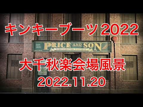 【キンキーブーツ2022】大千秋楽会場風景‼︎