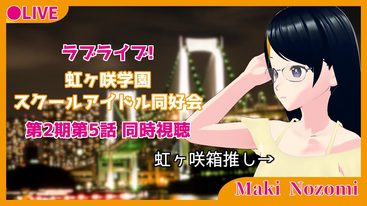 【同時視聴】ラブライブ!虹ヶ咲学園スクールアイドル同好会 第2期第5話【Vtuber 真樹希美】