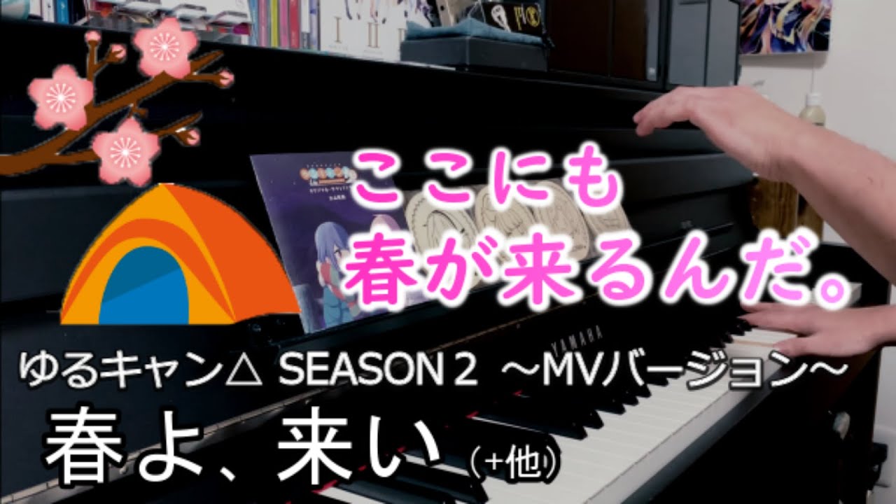 「春よ、来い」ピアノアレンジ(ゆるキャン△ SEASON2バージョン)【松任谷由実・佐々木恵梨】