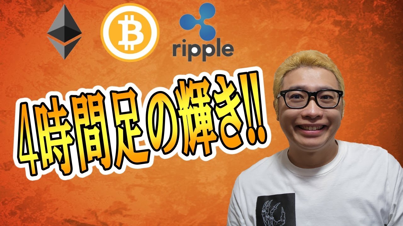 【仮想通貨 ビットコインBTC & アルトコイン 分析】4時間足の輝き!!